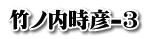 竹ノ内時彦-3