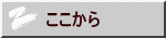 ここから