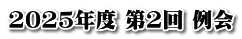 2025年度 第2回 例会