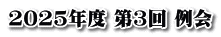 2025年度 第3回 例会