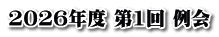 2026年度 第1回 例会