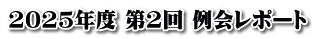 2025年度 第2回 例会レポート