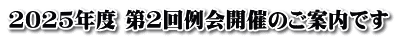2025年度 第2回例会開催のご案内です
