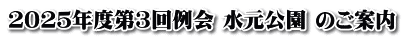２０２５年度第３回例会 水元公園 のご案内