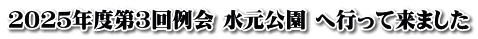 ２０２５年度第３回例会 水元公園 へ行って来ました