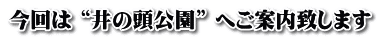 今回は “井の頭公園” へご案内致します
