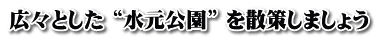 広々とした “水元公園” を散策しましょう