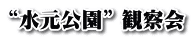 “水元公園” 観察会