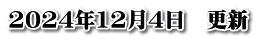 2024年12月4日　更新