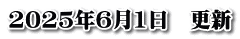 2025年6月1日　更新
