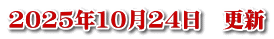 2025年10月24日　更新