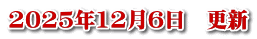 2025年12月6日　更新
