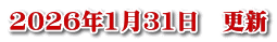 2026年1月31日　更新