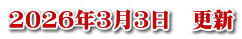 2026年3月3日　更新