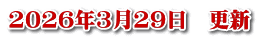 2026年3月29日　更新
