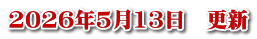 2026年5月13日　更新