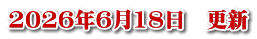2026年6月18日　更新