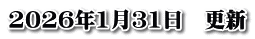 2026年1月31日　更新